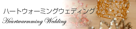 ハートウォーミング ウェディング(Heartwarming Wedding)