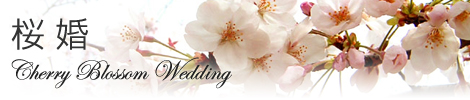 桜婚(Cherry Blossom Wedding)